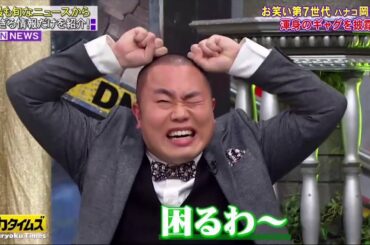 脱力タイムズ , ハナコ岡部大＆北川景子, 北川景子が困惑！2021年2月12日