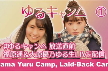【俳優】福原遥 大原優乃「ドラマ ゆるキャン△」#1 放送直前ゆる生LIVE配信① [Drama Yuru Camp Laid-Back Camp] Just before broadcasting