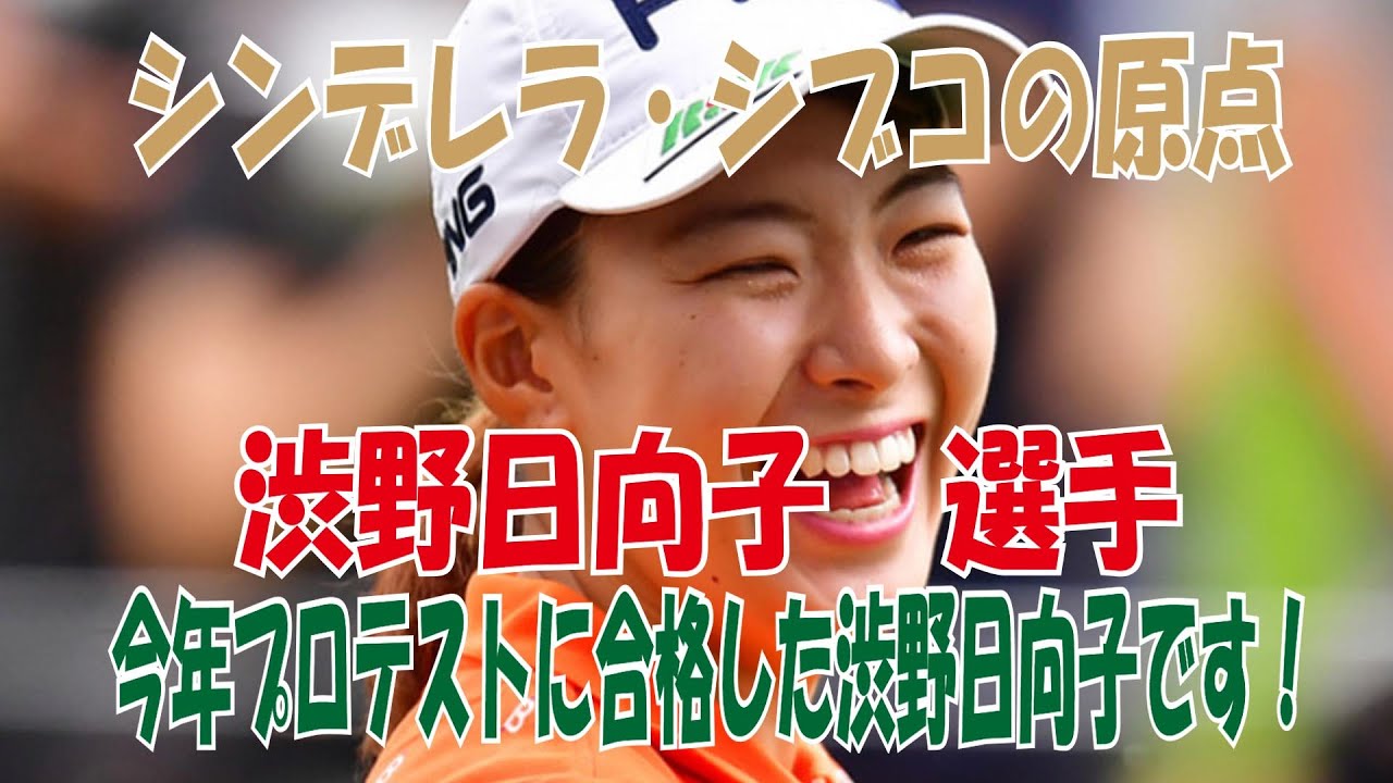 【渋野日向子選手】原点はここ・・・？今年プロテストに合格した渋野日向子です！