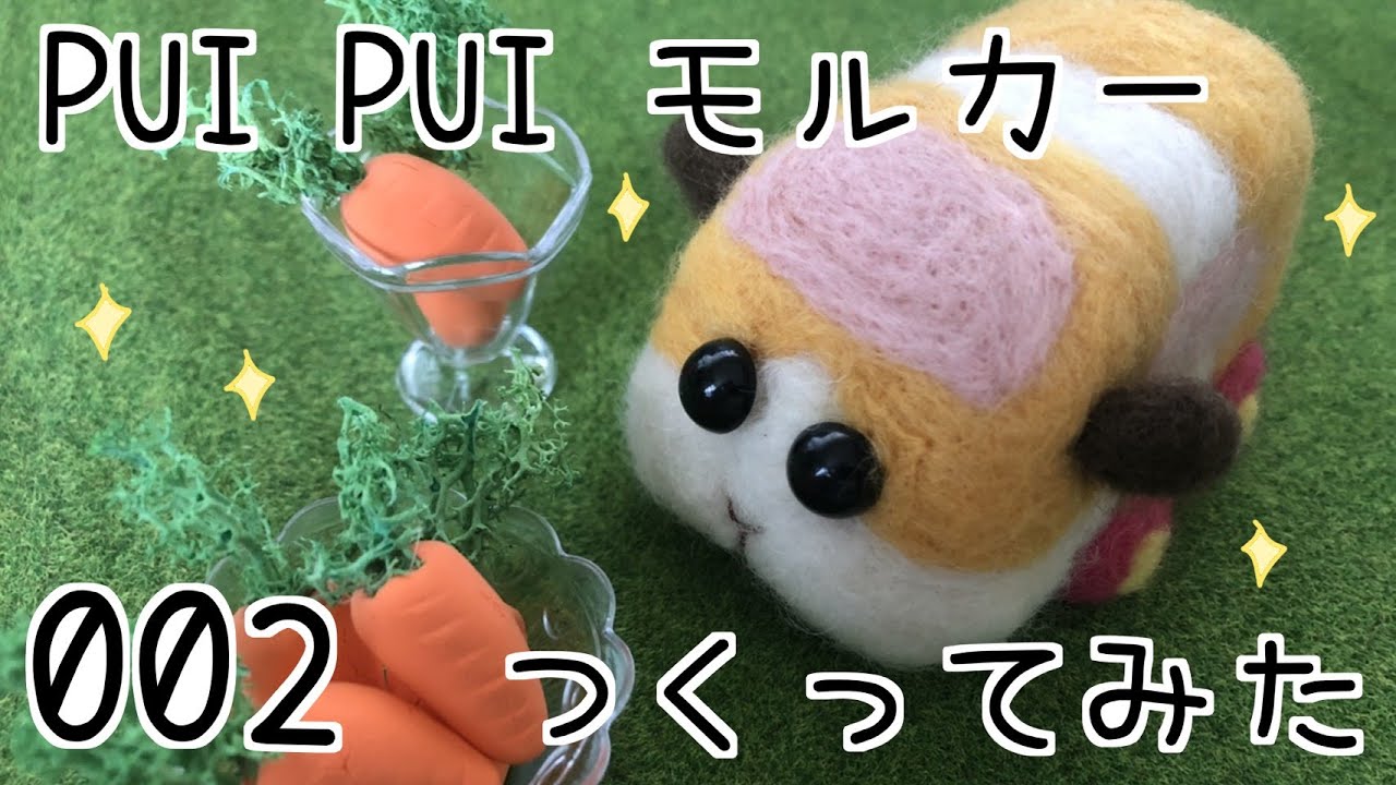 002 | PUI PUI モルカー つくってみた | How to make PUI PUI Molcar | Handicrafts