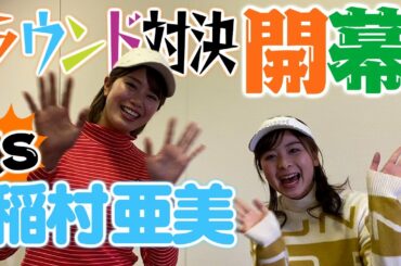 【対決】バチバチのラウンド対決！いよいよ開戦！【稲村亜美】