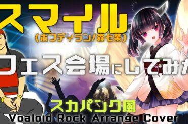 【スマイル/ホフディラン 森七菜】をフェス会場にしてみた スカパンク風 Vocaloid Rock Arrange Cover [東北きりたん] ボーカロイド ロック アレンジ カバー