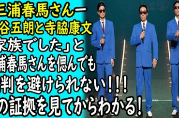 三浦春馬ー岸谷五朗と寺脇康文「家族でした」と三浦春馬さんを"偲..ん..で..も..批...判..を避..け..ら..れ..な.い！！！そのわけはこの証拠を見てからわかる!!!｜ホットニュース