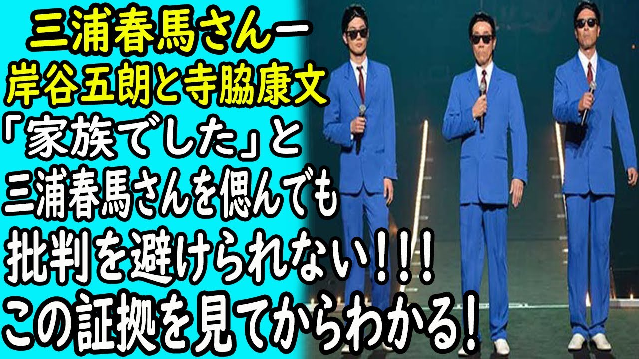 三浦春馬ー岸谷五朗と寺脇康文 家族でした と三浦春馬さんを 偲 ん で も 批 判 を避 け ら れ な い そのわけはこの証拠を見てからわかる ホットニュース Yayafa 三浦春馬ー岸谷五朗と寺脇康文 家族でした と三浦春馬さんを 偲 ん で も 批 判 を避 け ら れ な い そのわけはこの証拠を見てからわかる ホットニュース Yayafa