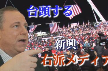 トランプの“遺産” 新興右派メディア「NewsMax」直撃