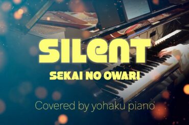 【silent　SEKAI NO OWARI】歌詞付きピアノ この恋あたためますか　ピアノカバー・piano cover　Yohaku piano