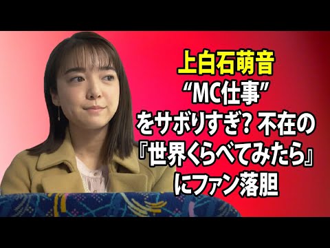 無料 芸能 ニュース 24時間 | 上白石萌音“MC仕事”をサボりすぎ？ 不在の『世界くらべてみたら』にファン落胆