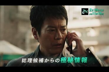 『24 JAPAN』2月19日（金）よる11：15放送／第19話　予告動画（120秒）