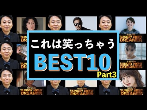 サンドリ有吉弘行『これは笑っちゃうBEST10』Part3 サンドリ有吉弘行『これは笑っちゃうBEST10』Part3