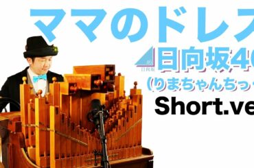 【日向坂46「ママのドレス」(りまちゃんちっく)short.ver】手回しオルガン/StreetOrgan(Flute type)