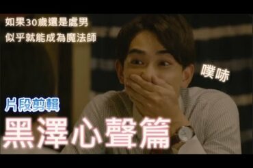 【如果30歲還是處男，似乎就能成為魔法師】片段剪輯!! 黑澤心聲篇｜チェリまほ｜ 30歳まで童貞だと魔法使いになれるらしい｜Cherry Magic｜BL日劇｜赤楚衛二｜町田啟太｜咖咖 Channel
