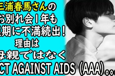 三浦春馬の"お..別..れ..会" 1年も延期に"不-満-続-出"！理由は母親ではなくAAA！！！｜ホットニュース