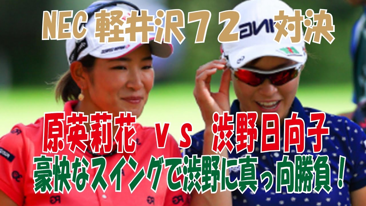 【原英莉花 VS 渋野日向子】NEC軽井沢７２対決　原、豪快はスイングでシブコに真っ向勝負！