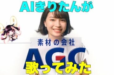 【広瀬すず】ＡではじまりＣでおわる素材の会社はＡＧＣ～♪ / AIきりたん（オリジナルアレンジ）【TVCM】