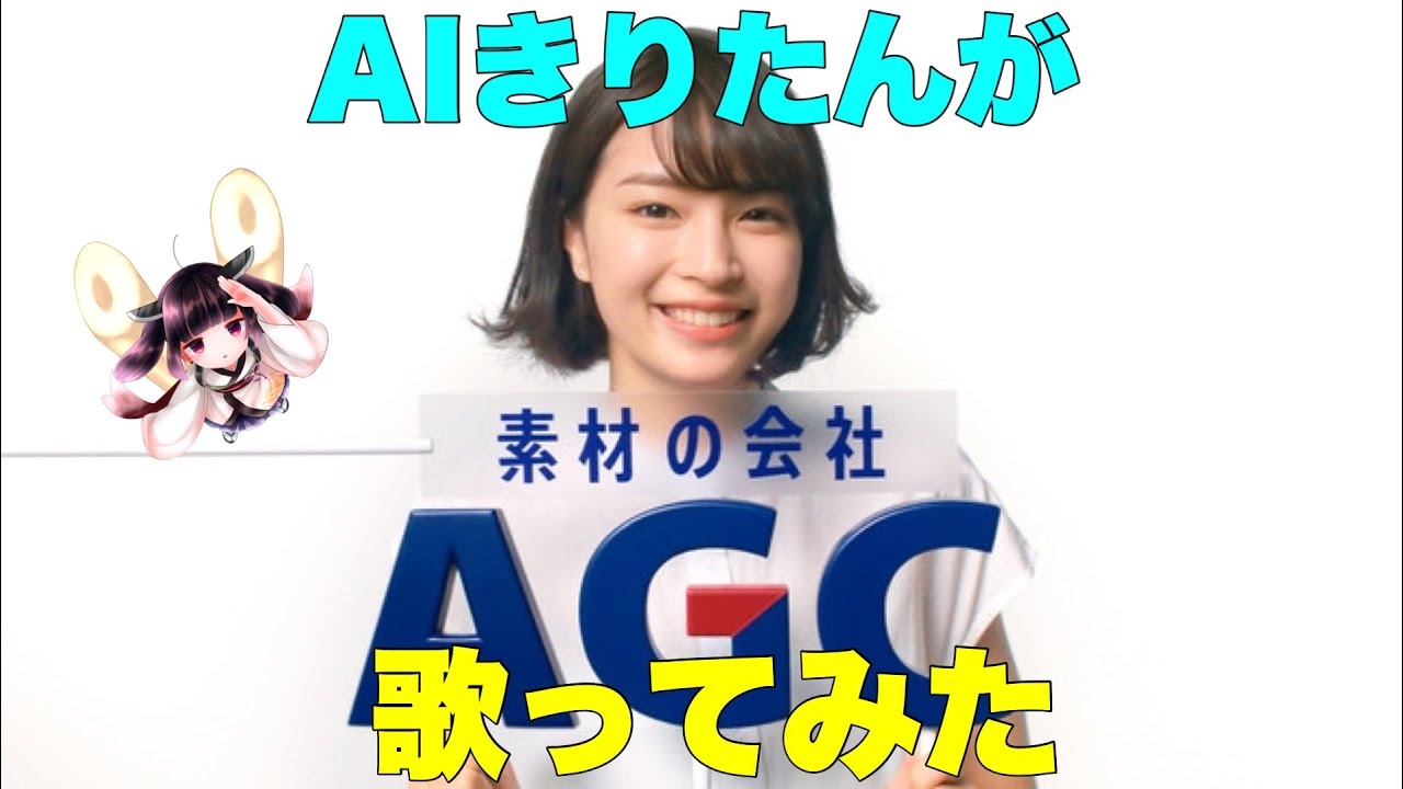 【広瀬すず】AではじまりCでおわる素材の会社はAGC~♪ / AIきりたん(オリジナルアレンジ)【TVCM】 【広瀬すず】AではじまりCでおわる素材の会社はAGC~♪ / AIきりたん(オリジナルアレンジ)【TVCM】