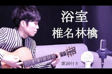 【男性カバー】浴室/椎名林檎 歌詞付き 弾き語り