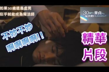 【如果30歲還是處男，似乎就能成為魔法師】精華片段剪輯!!｜チェリまほ｜ 30歳まで童貞だと魔法使いになれるらしい｜Cherry Magic｜BL日劇｜赤楚衛二｜町田啟太｜咖咖 Channel