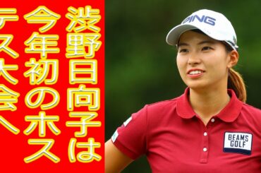 【 渋野日向子は今年初のホステス大会へ】 古巣に戻る2大会、北海道も増える　コース変更するのはこの大会【21年女子ツアー丸わかり】