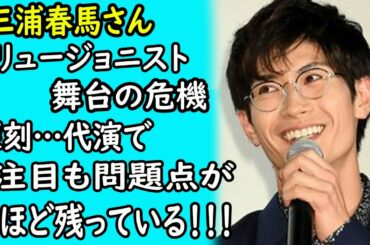 三浦春馬「イリュージョニスト舞台の危機」深刻…代演で注目も問題点が山ほど残っている！！！｜ホットニュース
