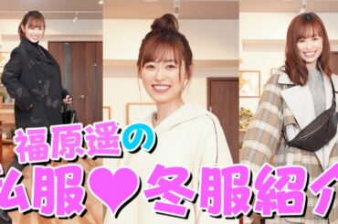 【私服紹介】お気に入り冬服コーデをみなさんにお見せします！