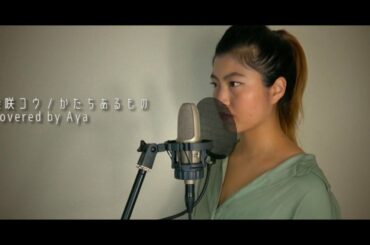 柴咲コウ ／ かたちあるもの 歌ってみた covered by Aya