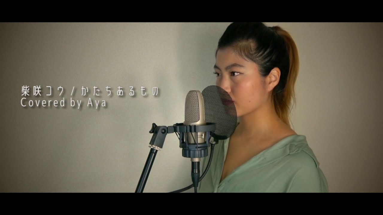 柴咲コウ ／ かたちあるもの 歌ってみた covered by Aya