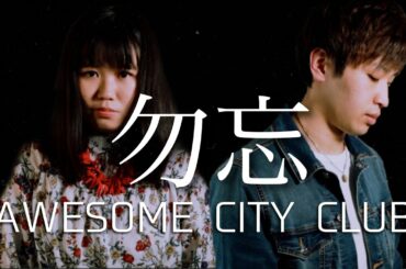 【デュエットで歌ってみた】勿忘/Awesome City Club cover Reprise（リプライズ）