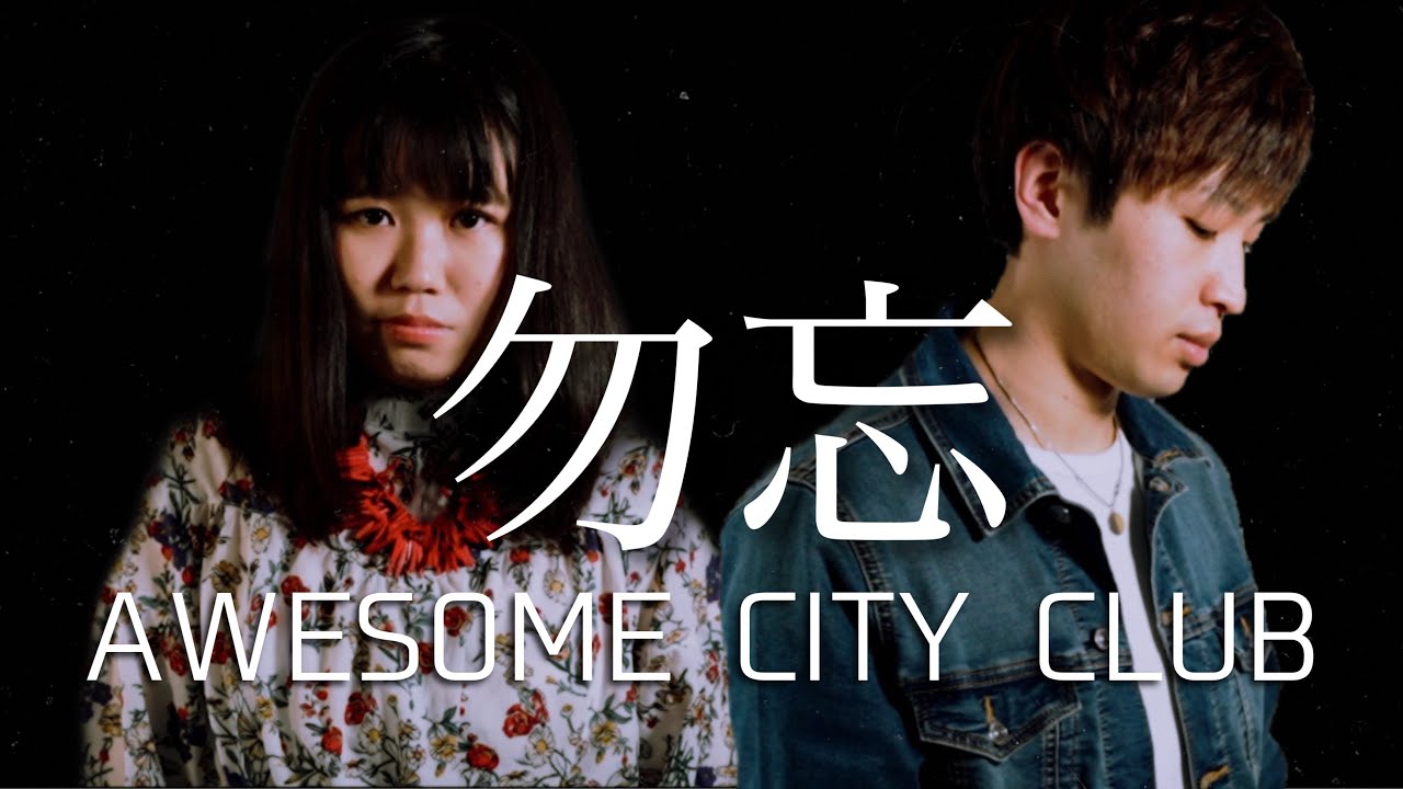 【デュエットで歌ってみた】勿忘/Awesome City Club cover Reprise(リプライズ) 【デュエットで歌ってみた】勿忘/Awesome City Club cover Reprise(リプライズ)