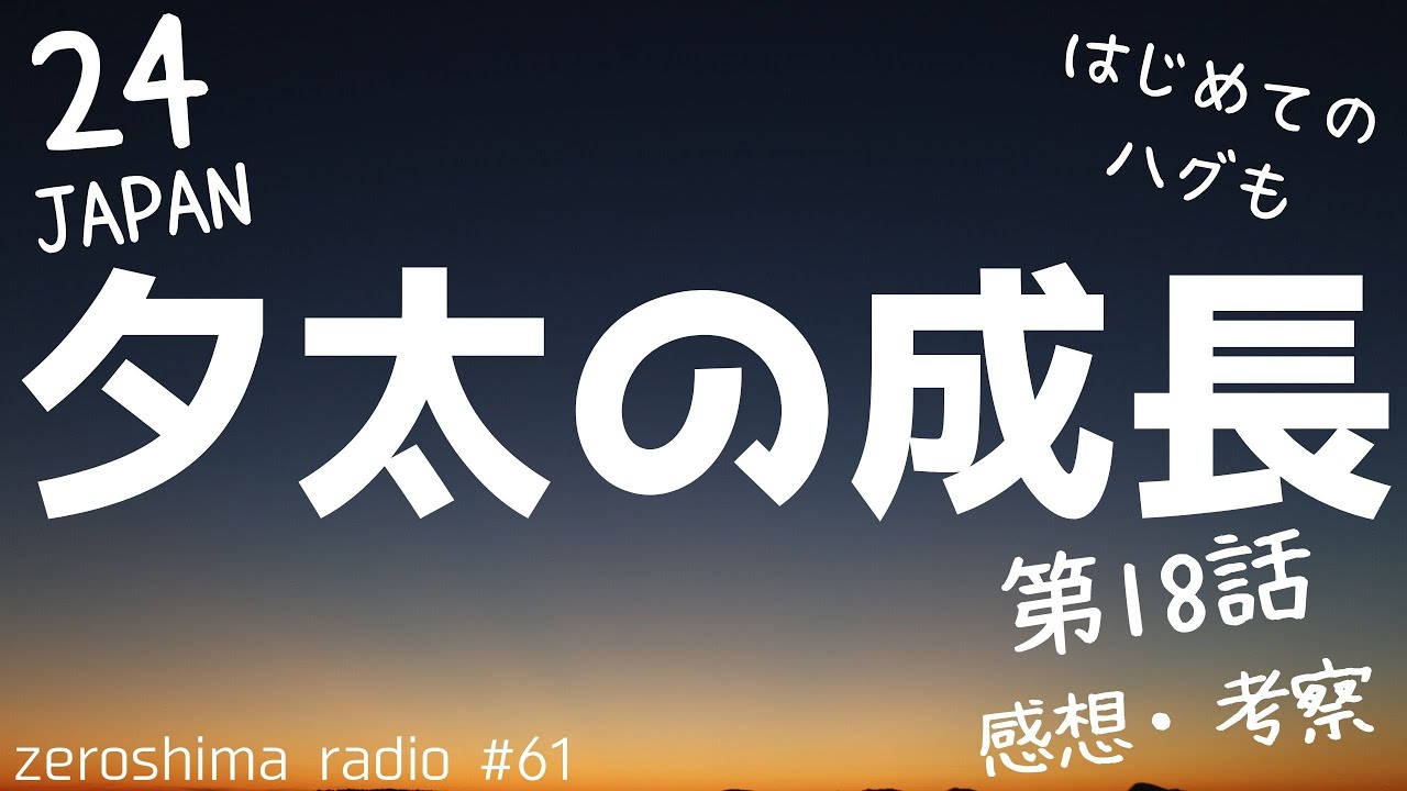 【24 JAPAN】第18話の感想や考察！【はじめてのハグ】