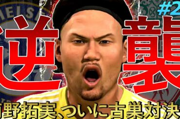 FIFA21 キャリアモード｜南野拓実vsリバプール｜育成枠のアフロがコンバートで進化｜CL準々決勝の相手が決定｜FIFA21 FULHAM 監督キャリア #25