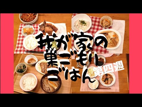 【我が家のすごもりごはん2】第4週目　緊急事態延長でめげそうだけど、頑張る！栗原はるみレシピで大根1本使い切る！【節分】
