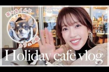 【休日vlog】とある休日カフェでまったりトーク！子供は？次のコラボ相手は？