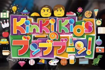 KinKi Kidsのブンブブーン 2021年2月13日 FULLSHOW HD