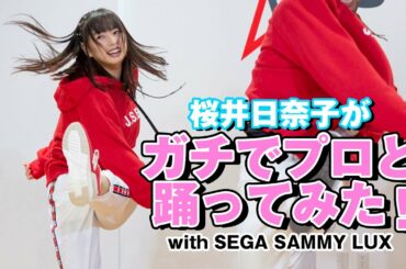 【プロと踊ってみた】SEGA SAMMY LUXとガチダンス！