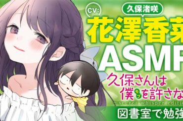 【ASMR-花澤香菜】図書室で勉強編【久保さんは僕を許さない】ヤングジャンプ公式