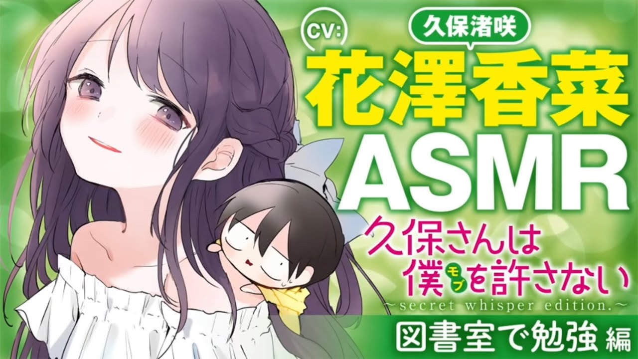 Asmr 花澤香菜 図書室で勉強編 久保さんは僕を許さない ヤングジャンプ公式 Yayafa Asmr 花澤香菜 図書室で勉強編 久保さんは僕を許さない ヤングジャンプ公式 Yayafa