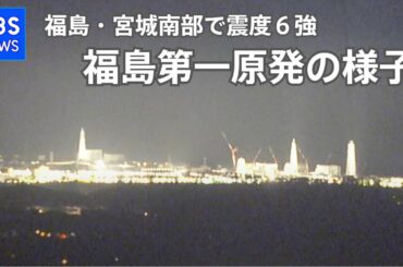 【LIVE】福島・宮城南部で震度６強 現在の福島第一原発の様子