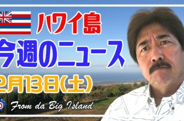 【ハワイ 今週のニュース】２月13日：コロナ変異種(イギリス）によるハワイでの影響は？