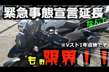 緊急事態宣言延長なんて、もぉ限界！！って飛び出したワケではなく、Vストローム250の1年点検です。
