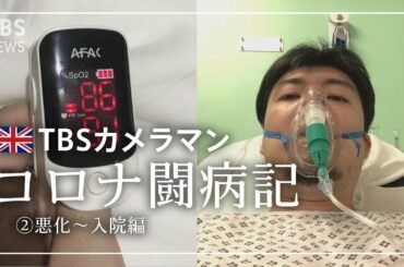 [コロナ闘病記②] 32歳TBSカメラマン  変異種まん延のロンドンで新型コロナに感染・入院 【悪化～入院編】