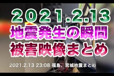 地震発生の瞬間　福島・宮城で震度６強　被害映像まとめ 2021年2月13日