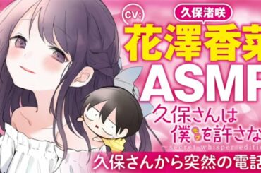 【ASMR-花澤香菜】久保さんから突然の電話編【久保さんは僕を許さない】ヤングジャンプ公式