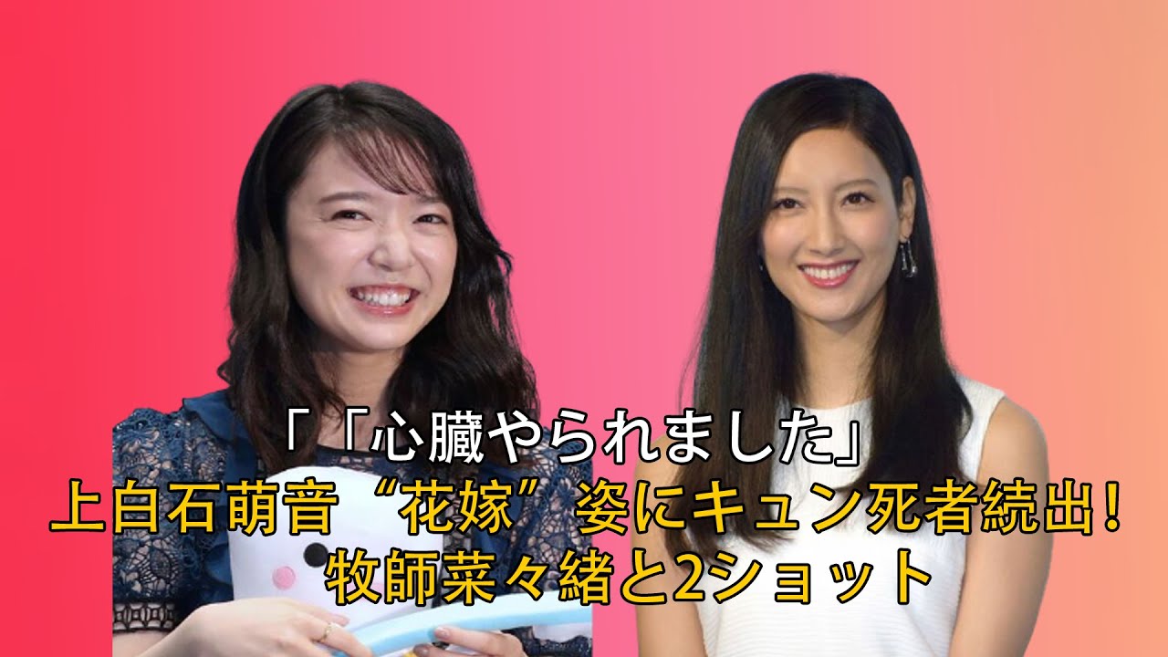 最新のまとめ記事 24時間 | 「「心臓やられました」　上白石萌音“花嫁”姿にキュン死者続出！　牧師菜々緒と2ショット