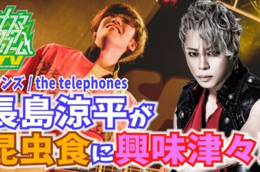 西川貴教×昆虫食の自動販売機！ |クラウドファンディング実現か⁉【イナズマロックドリームTV#2 後半ダイジェスト】