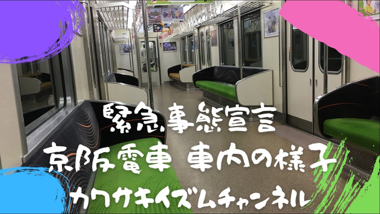 【緊急事態宣言】京阪電車 車内の様子 【緊急事態宣言】京阪電車 車内の様子