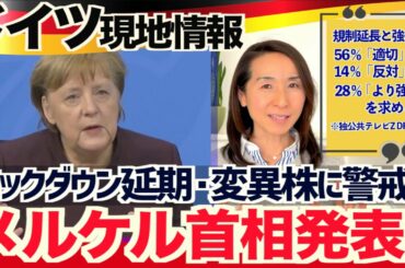 【ドイツ新型コロナ】ロックダウン最新ニュース　３月１日より美容院営業開始