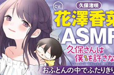 【ASMR-花澤香菜】おふとんの中でふたりきり編【久保さんは僕を許さない】ヤングジャンプ公式PV
