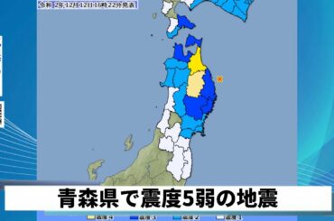 【地震情報】青森県で震度5弱の地震 津波の心配なし（2020.12.12）