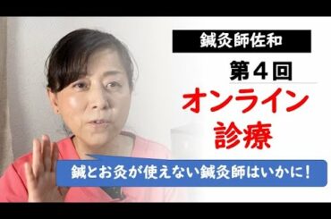 【2021年版】オンライン診療その4〜鍼とお灸が使えない鍼灸師に何ができるのか〜