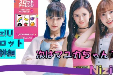【NiziU】NiziUスロットで貰えるもの詳細　マユカちゃんビジュ公開について　NiziUのスケジュールまとめ